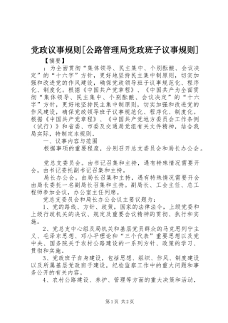 党政议事规则公路管理局党政班子议事规则