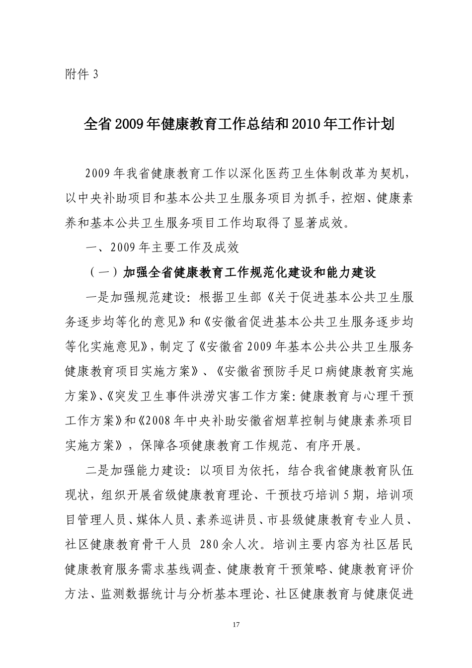 全省2009年健康教育工作总结和2010年工作计划_第1页