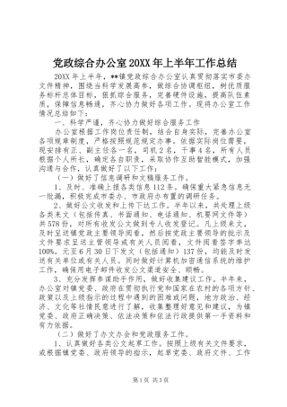 党政综合办公室上半年工作总结