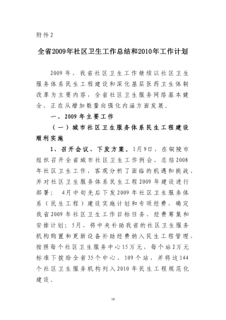 全省2009年社区卫生工作总结和2010年工作计划