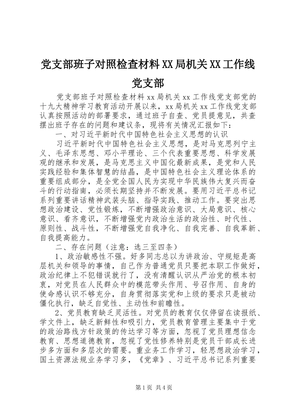 党支部班子对照检查材料局机关工作线党支部_第1页