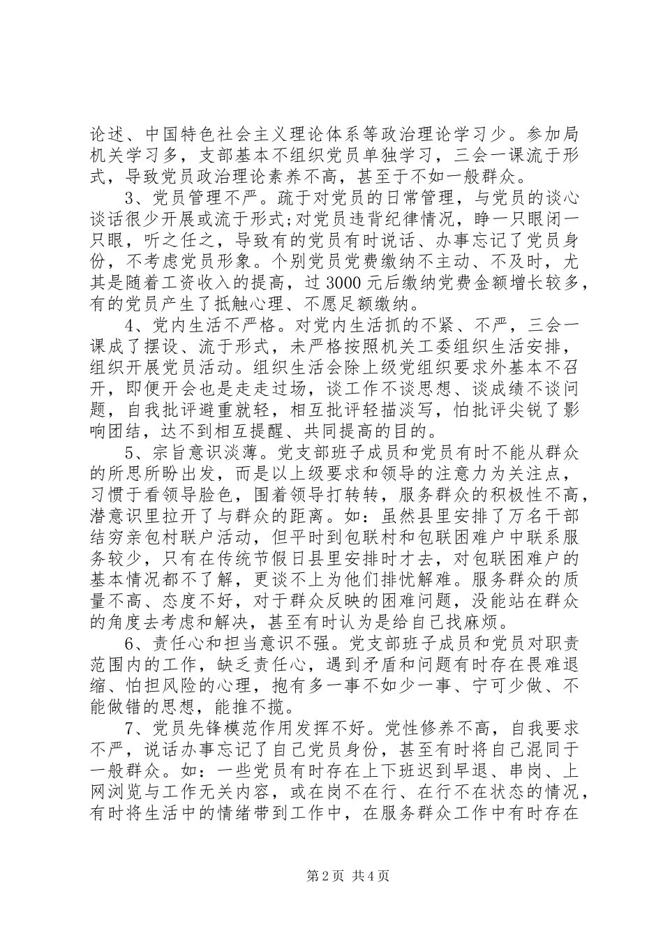 党支部班子对照检查材料局机关工作线党支部_第2页