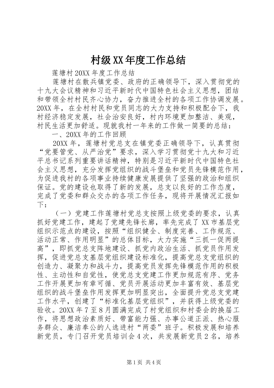 村级年度工作总结_第1页