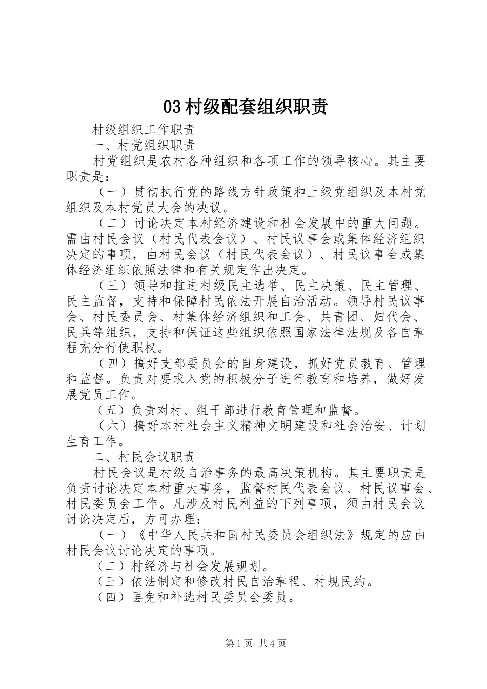 村级配套组织职责_第1页