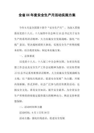 全省XX年度安全生产月活动实施方案