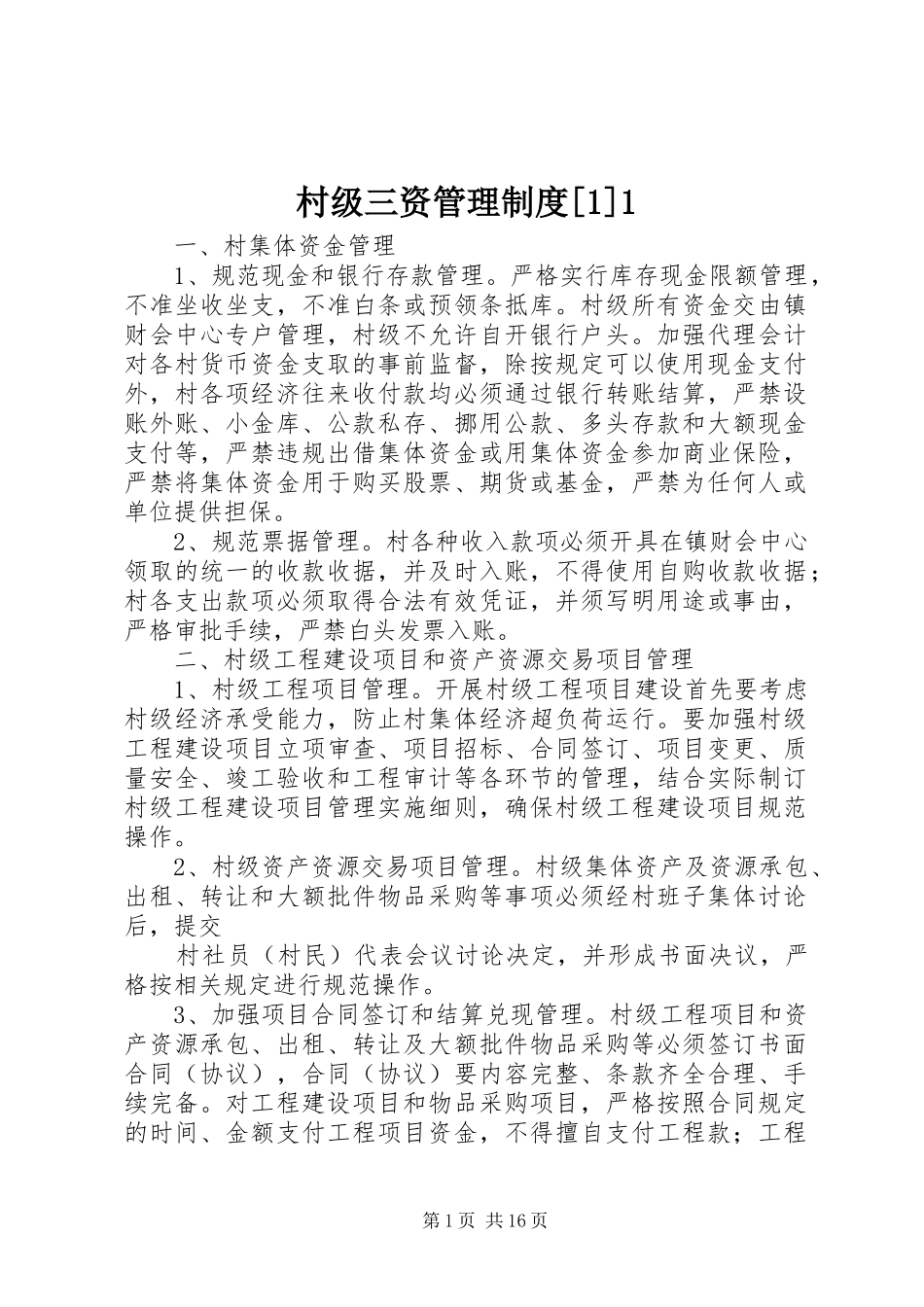 村级三资管理制度_第1页