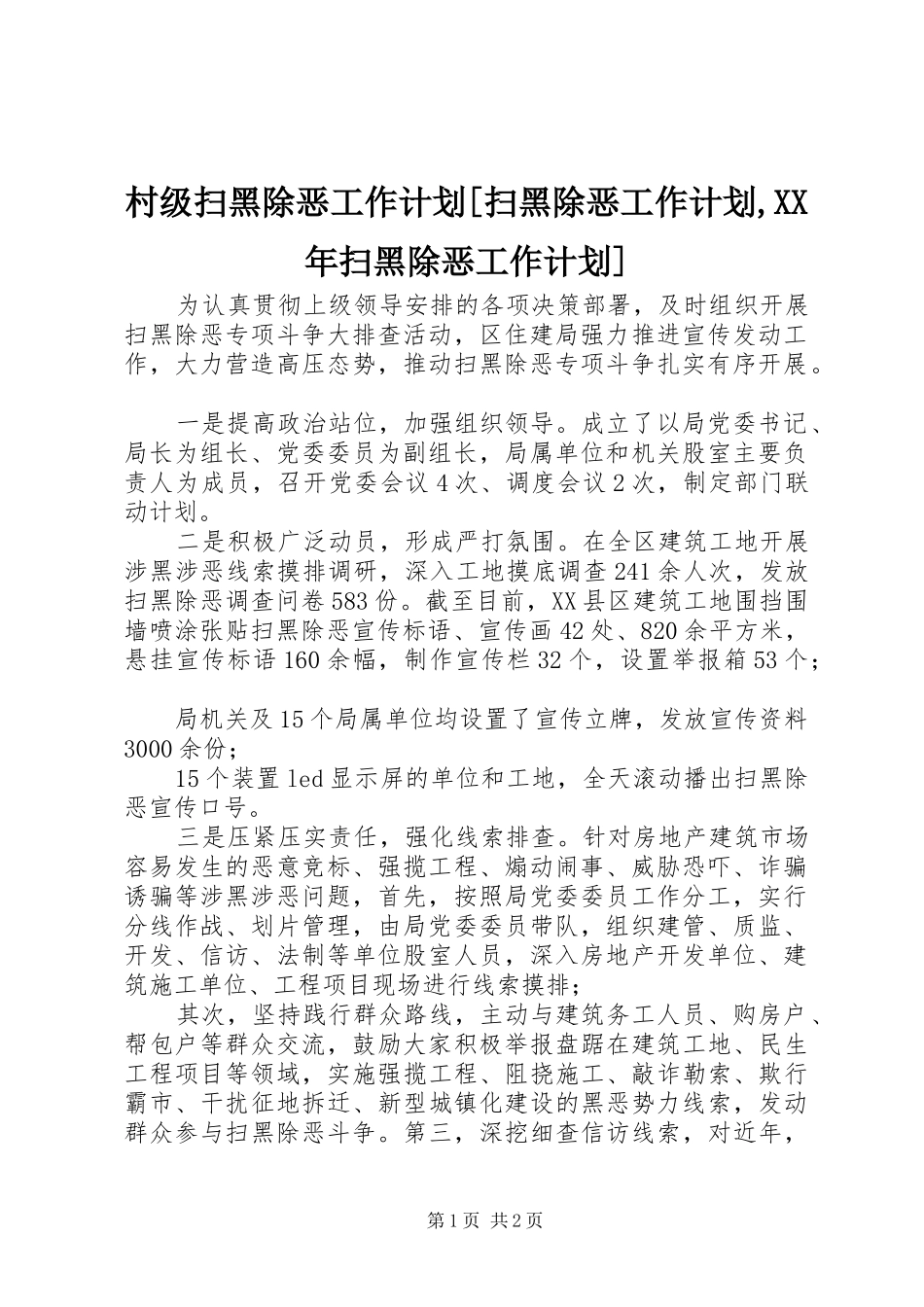 村级扫黑除恶工作计划扫黑除恶工作计划扫黑除恶工作计划_第1页