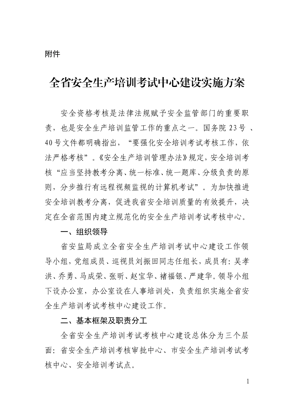 全省安全生产培训考试中心建设实施方案_第1页