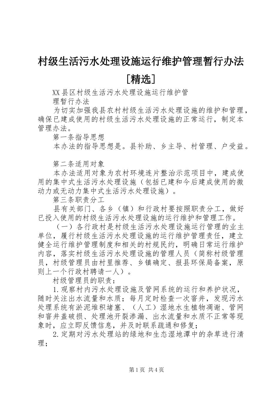 村级生活污水处理设施运行维护管理暂行办法_第1页