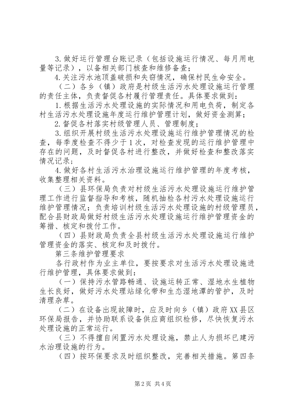 村级生活污水处理设施运行维护管理暂行办法_第2页