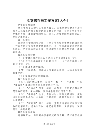 党支部帮扶工作方案大全