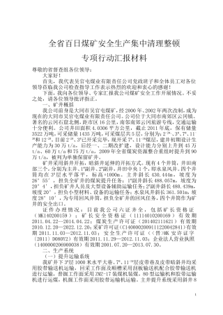 全省百日煤矿安全生产集中清理整顿专项行动