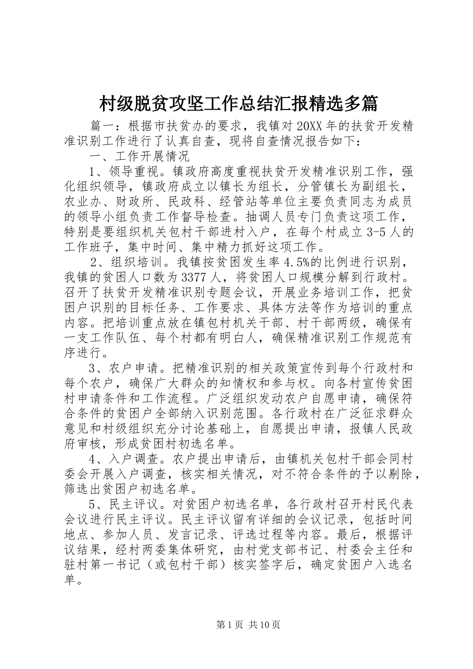 村级脱贫攻坚工作总结汇报多篇_第1页