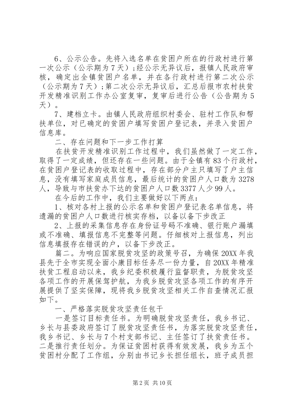 村级脱贫攻坚工作总结汇报多篇_第2页