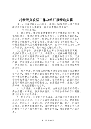 村级脱贫攻坚工作总结汇报多篇