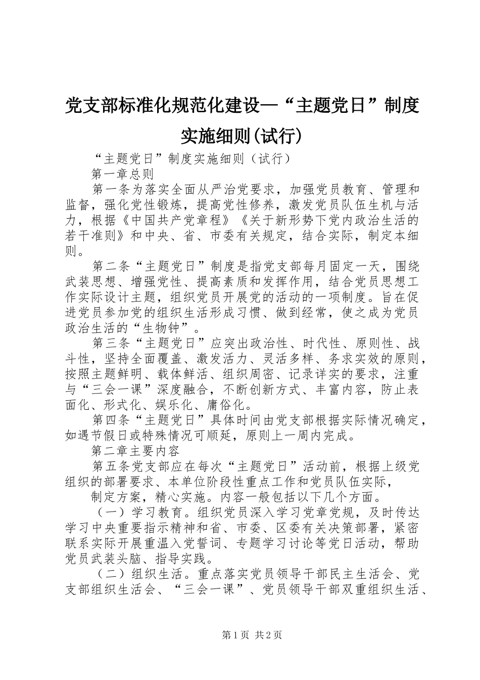 党支部标准化规范化建设主题党日制度实施细则试行_第1页