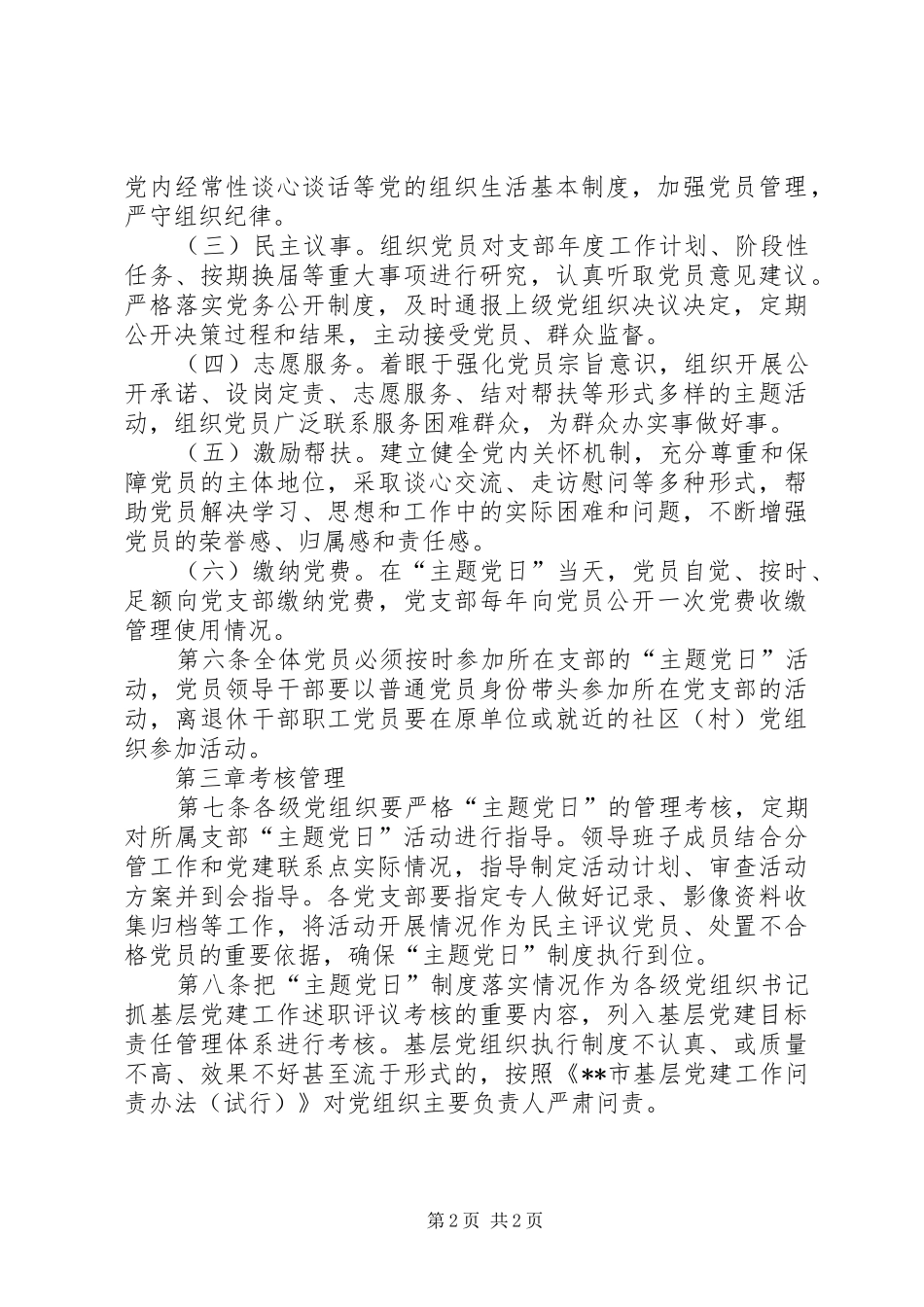 党支部标准化规范化建设主题党日制度实施细则试行_第2页