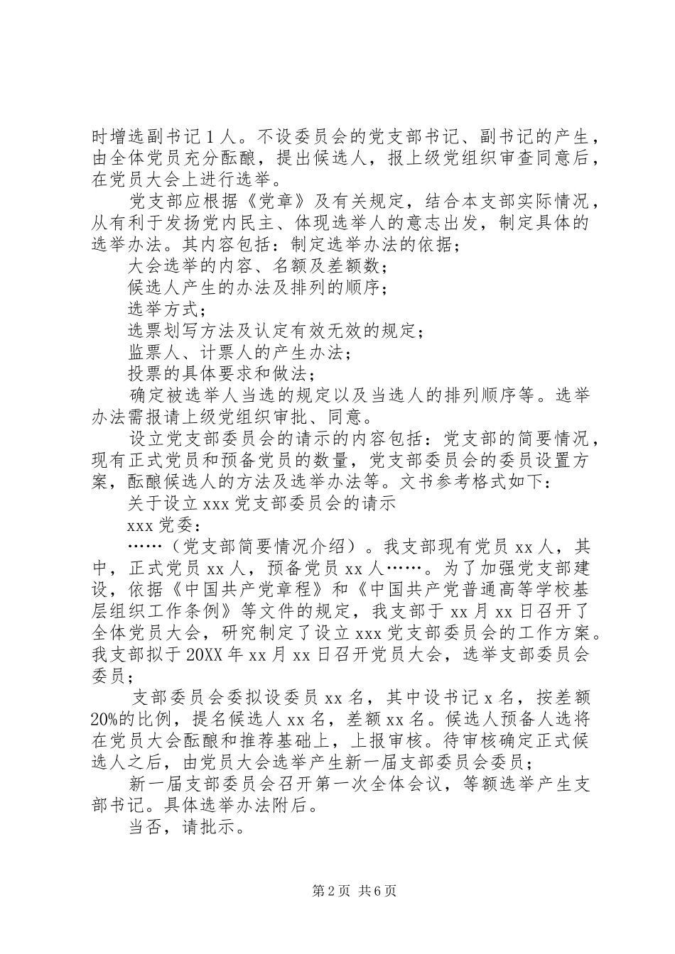党支部成立及选举支部委员会的工作程序_第2页