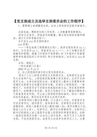 党支部成立及选举支部委员会的工作程序