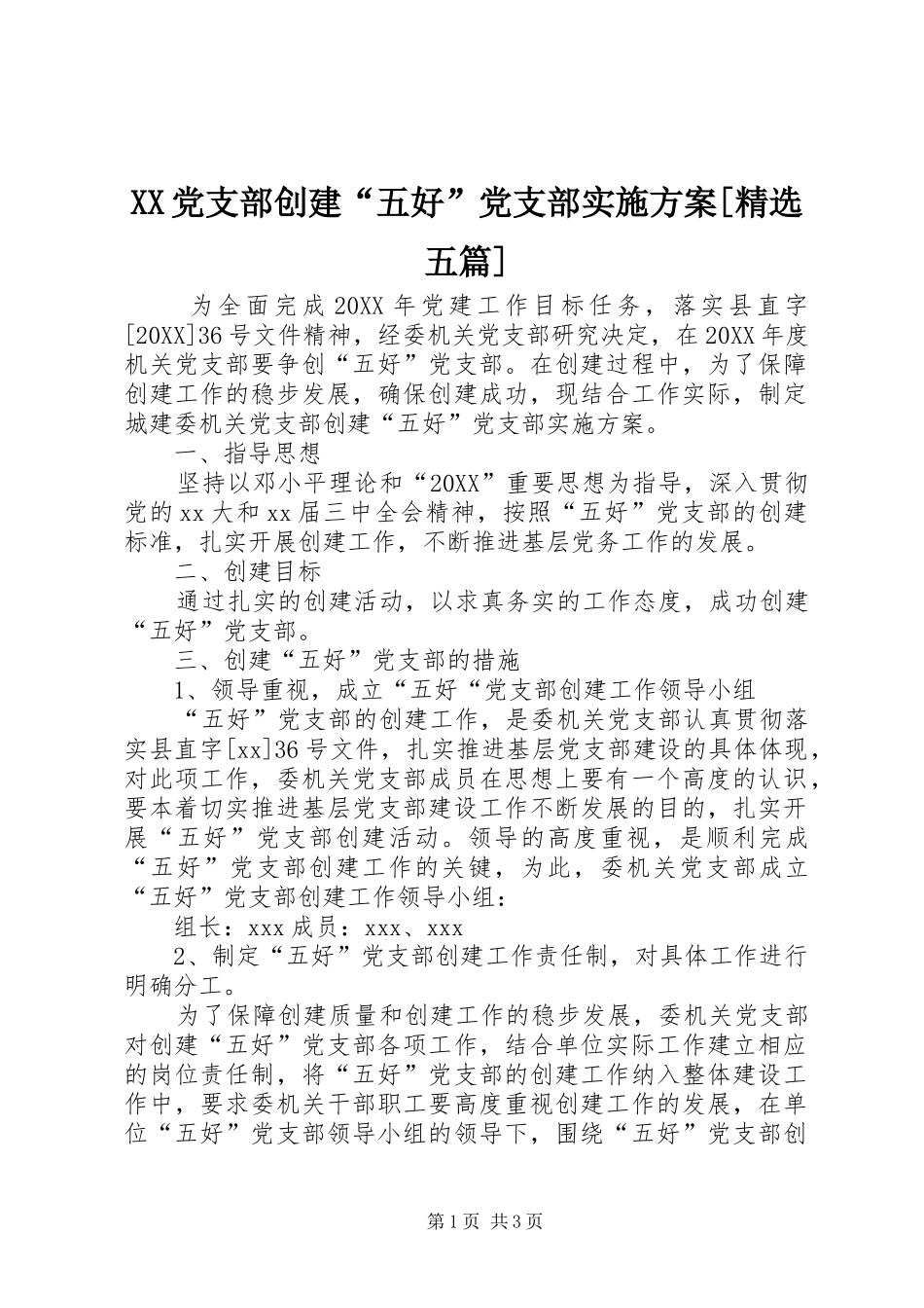 党支部创建五好党支部实施方案五篇_第1页