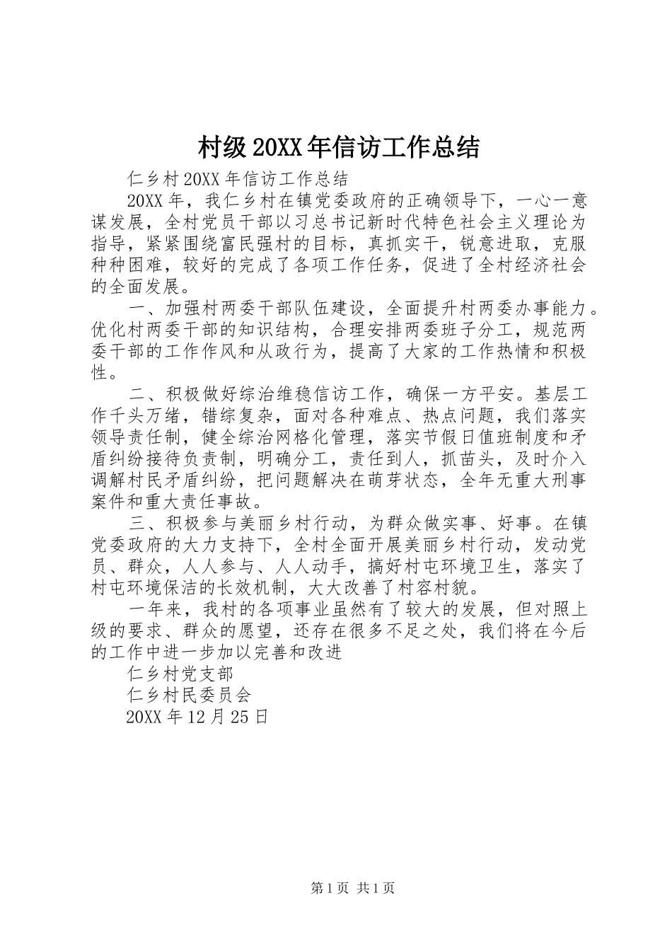 村级信访工作总结_第1页