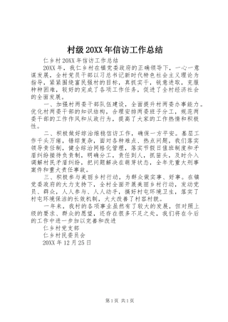 村级信访工作总结