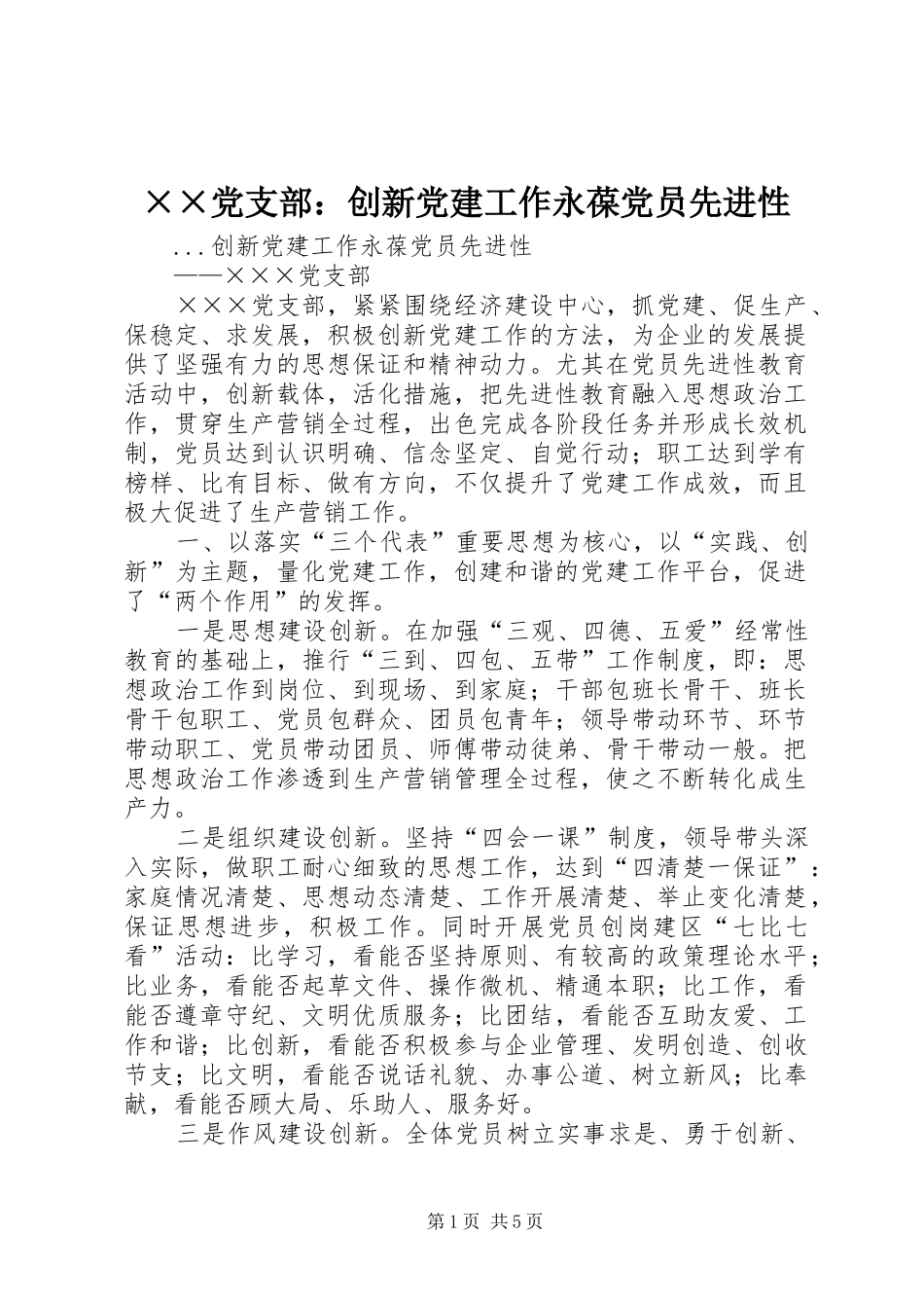 党支部创新党建工作永葆党员先进性_第1页