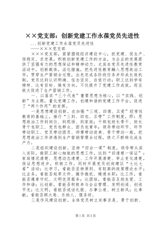 党支部创新党建工作永葆党员先进性