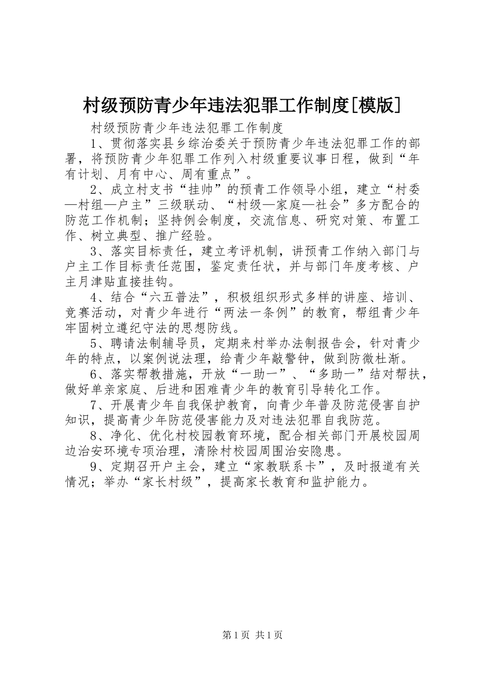 村级预防青少年违法犯罪工作制度模版_第1页