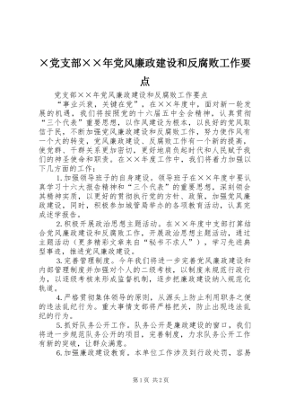 党支部党风廉政建设和反腐败工作要点