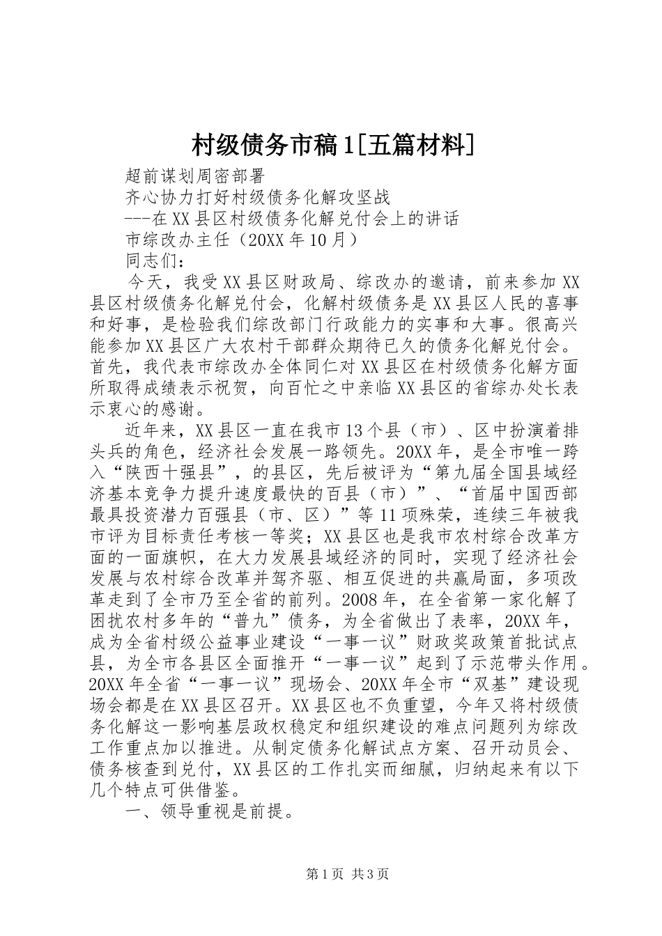 村级债务市稿五篇材料_第1页
