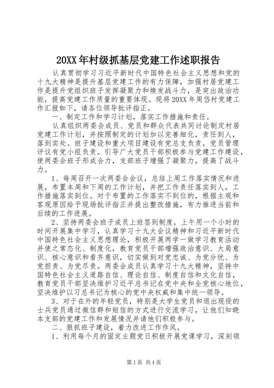 村级抓基层党建工作述职报告_第1页