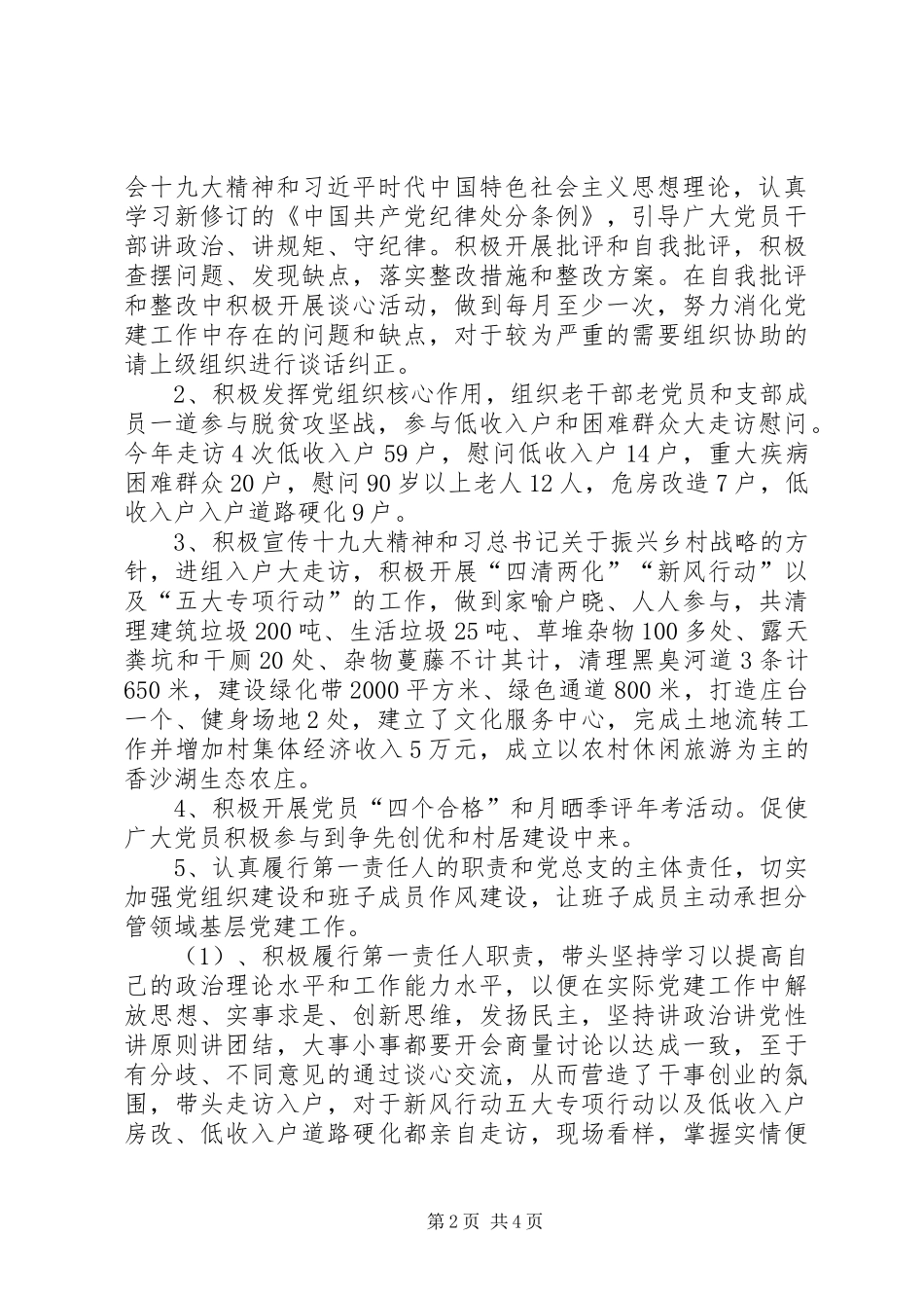 村级抓基层党建工作述职报告_第2页