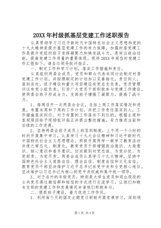 村级抓基层党建工作述职报告