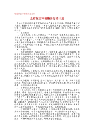 全省村庄环境整治行动计划