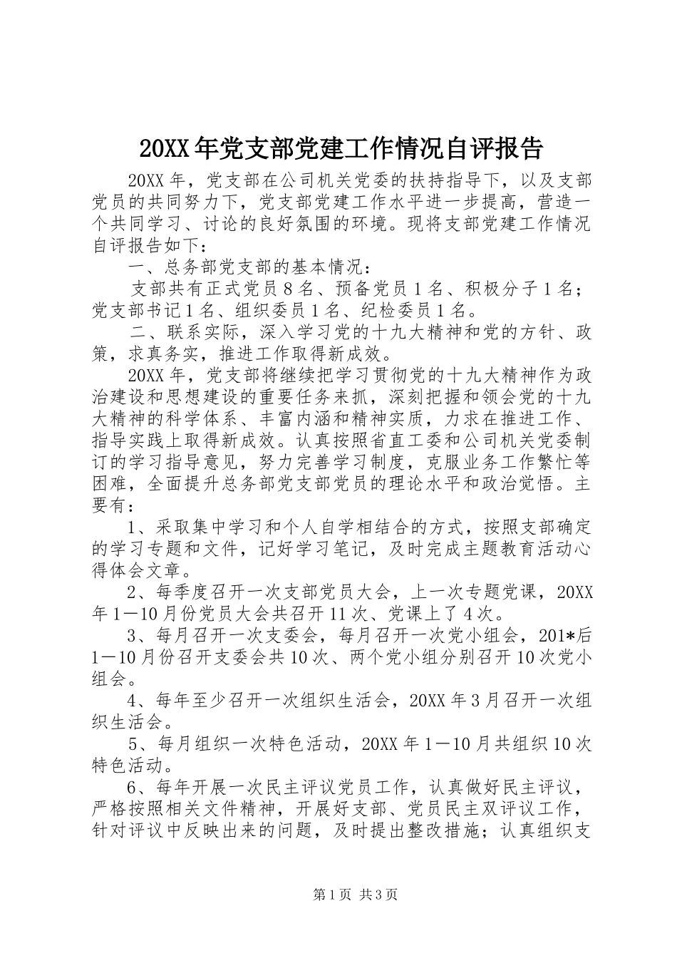党支部党建工作情况自评报告_第1页