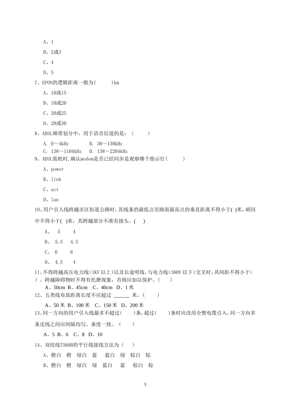 全省代维人员技能大比武试题_第3页