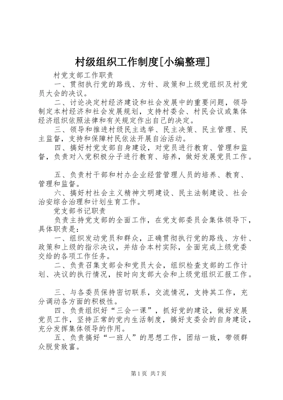 村级组织工作制度小编整理_第1页