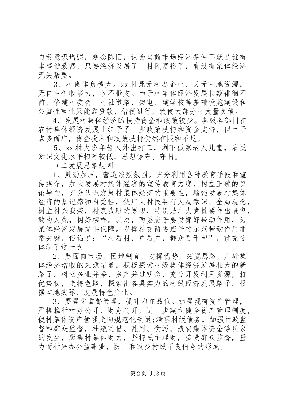 村集体经济发展调研报告精_第2页