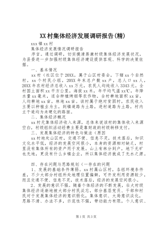 村集体经济发展调研报告精