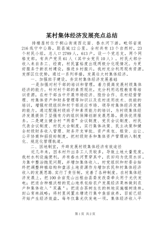 村集体经济发展亮点总结