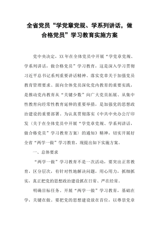 全省党员“学党章党规、学系列讲话-做合格党员”学习教育实施方案-3
