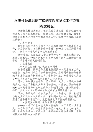 村集体经济组织产权制度改革试点工作方案范文模版