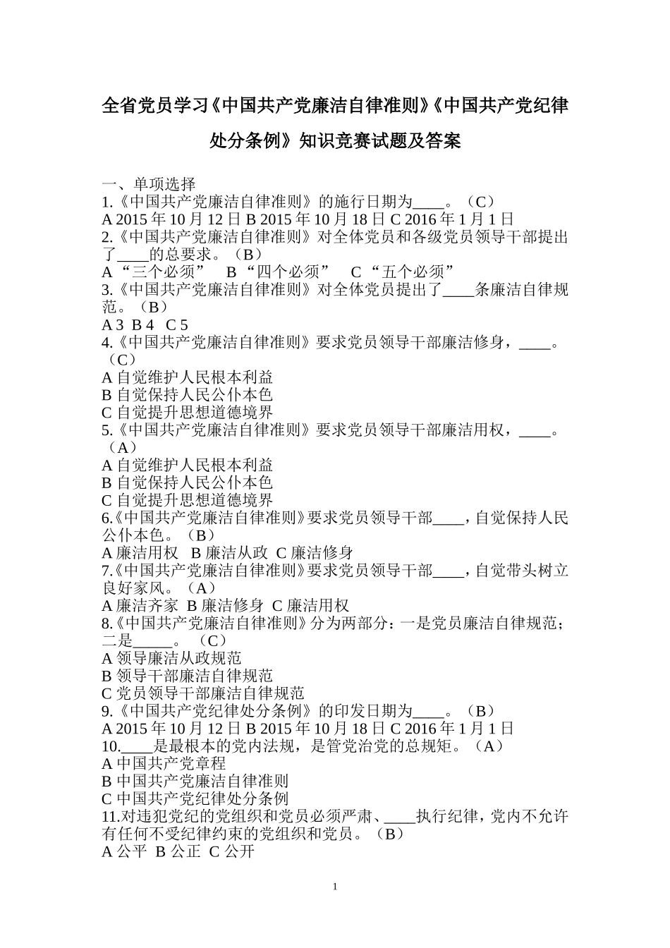 全省党员学习《中国共产党廉洁自律准则》《中国共产党纪律处分条例》知识竞赛试题及答案_第1页