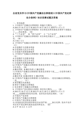 全省党员学习《中国共产党廉洁自律准则》《中国共产党纪律处分条例》知识竞赛试题及答案