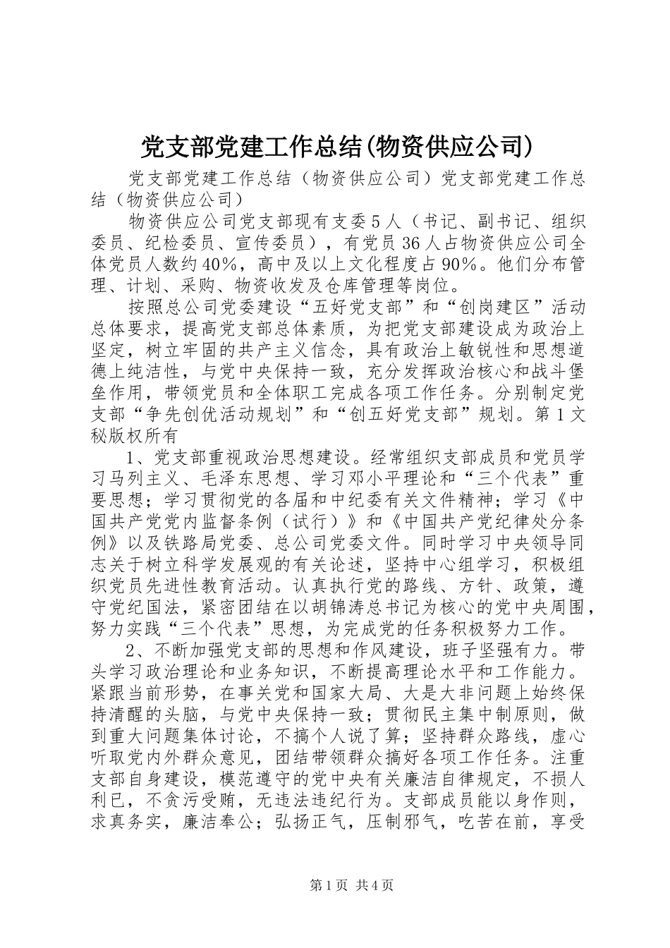 党支部党建工作总结物资供应公司_第1页