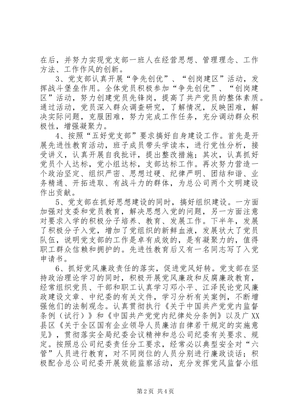 党支部党建工作总结物资供应公司_第2页