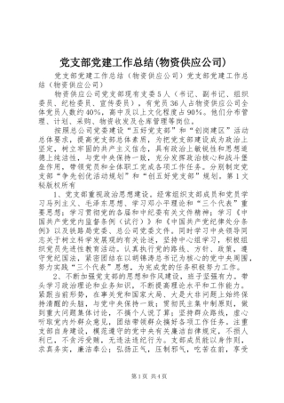 党支部党建工作总结物资供应公司