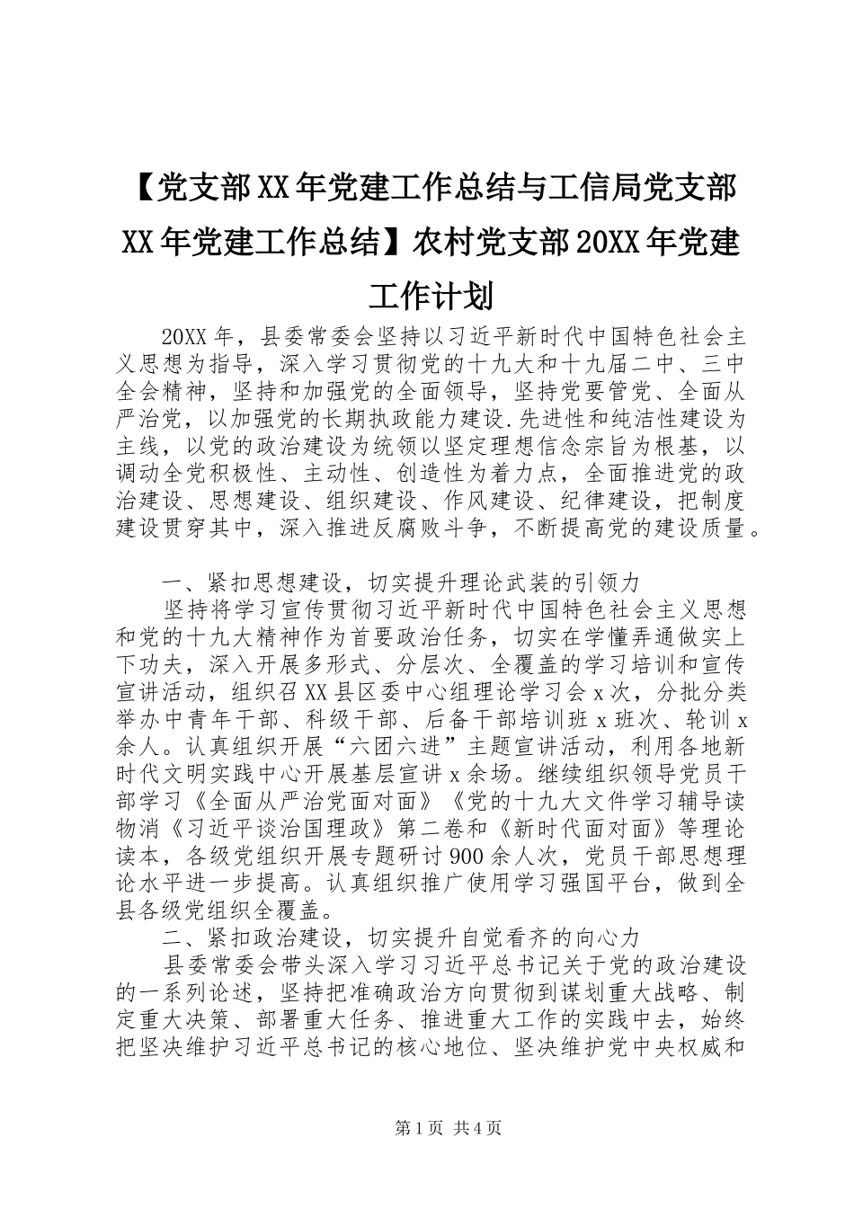 党支部党建工作总结与工信局党支部党建工作总结农村党支部党建工作计划_第1页