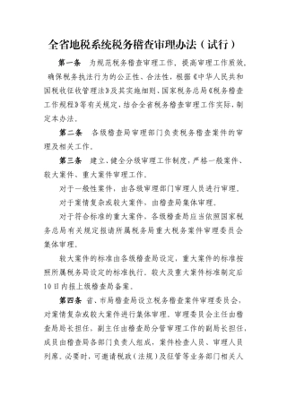 全省地税系统税务稽查审理办法